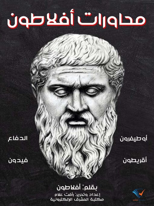 Title details for محاورات أفلاطون by أفلاطون - Available